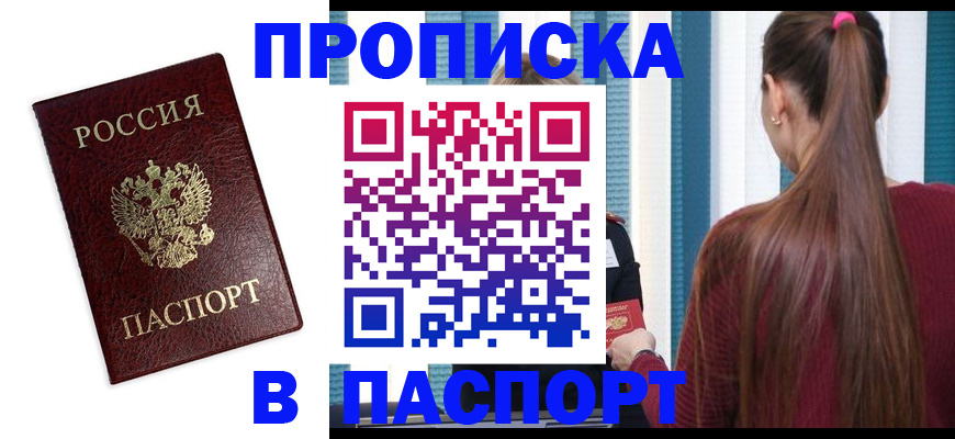 где прописаться в Томске