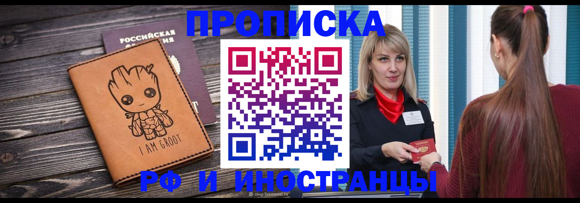 прописка законно в Томске